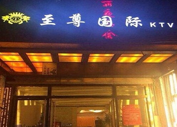 桦川哪个KTV少爷男模妹子服务好-至尊国际KTV消费价格服务点评