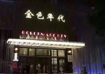 桦川KTV陪唱男公关哪家最便宜-金色年代KTV便宜消费点评